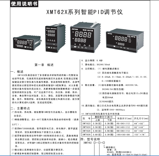 飞扬XMT626型智能PID调节器说明书