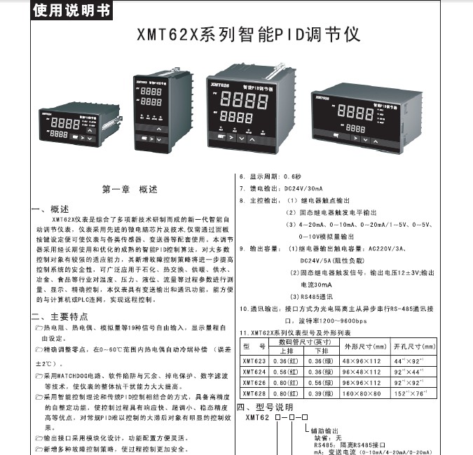 飞扬XMT624型智能PID调节器说明书