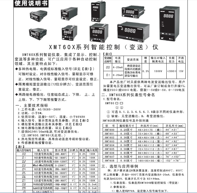 飞扬XMT608型智能控制仪说明书