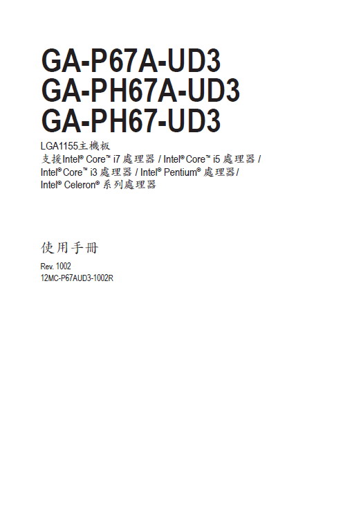 技嘉 GA-PH67-UD3(rev. 1.0)主板 说明书