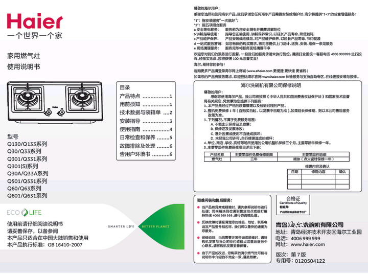 海尔 JZT-Q63(12T)家用燃气灶 使用说明书