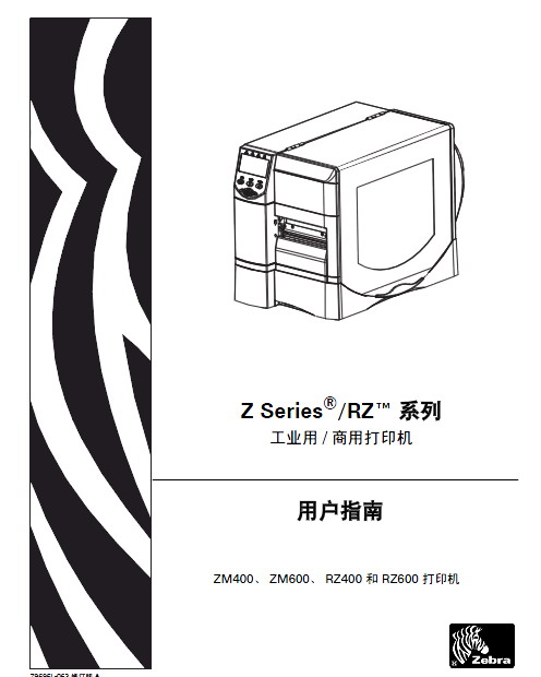 斑马 ZM600打印机 使用说明书