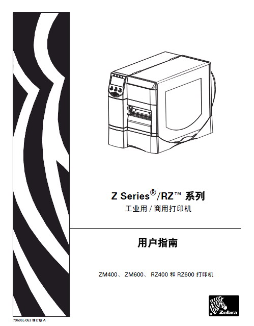 斑马 ZM400打印机 使用说明书