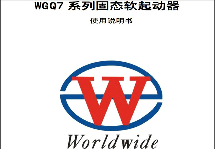 万洲电气WGQ7-22固态软起动器说明书