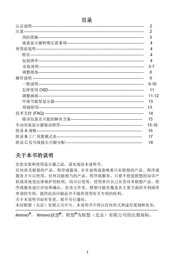 联想 LXM-L17AB液晶显示器 使用说明书