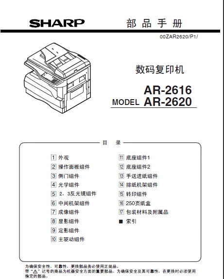 SHARP&nbsp; AR-2616/2620数码复合机 说明书