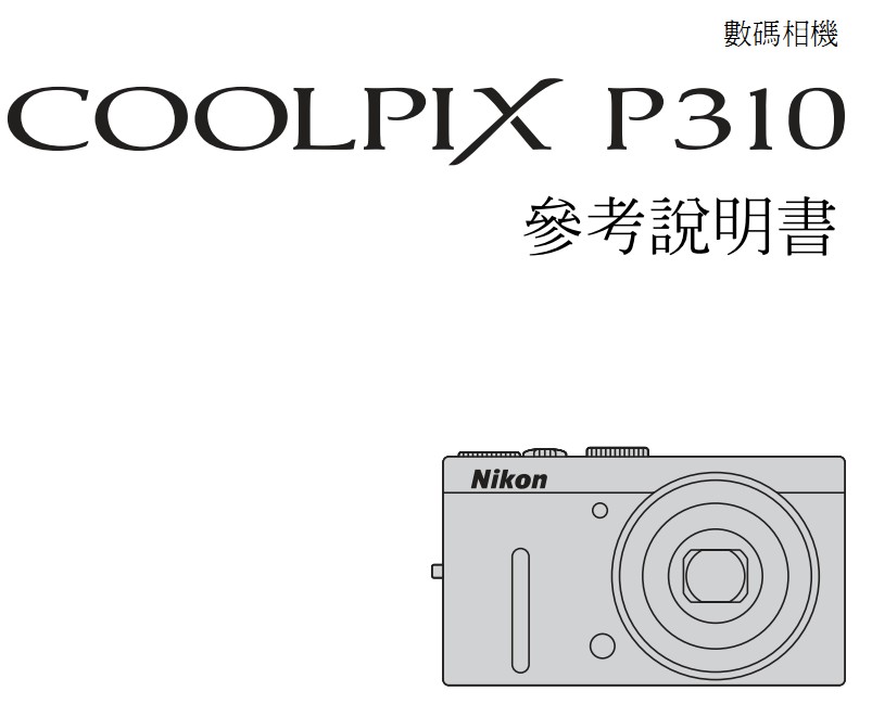 尼康 COOLPIX P310数码相机说明书