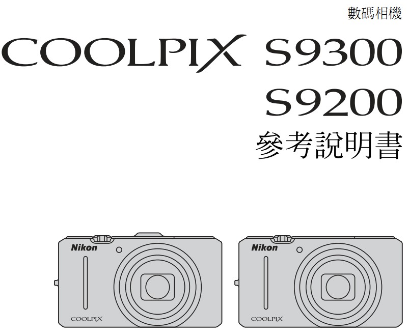 尼康COOLPIX S9200数码相机使用说明书