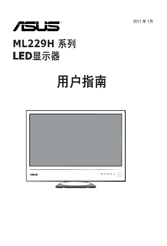 华硕 ML229H液晶显示器 使用说明书