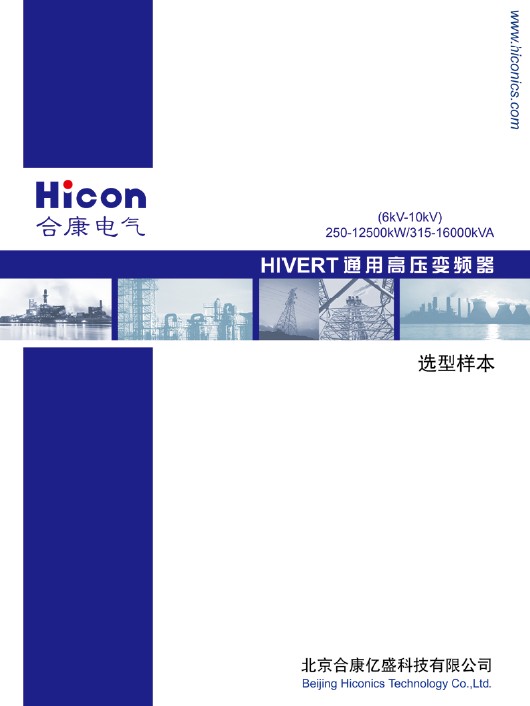 &nbsp;合康 HIVERT-Y 06/192 通用高压变频器说明书