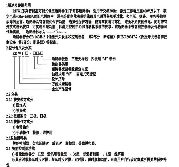 人民电器RDW1系列智能型万能式低压断路器说明书