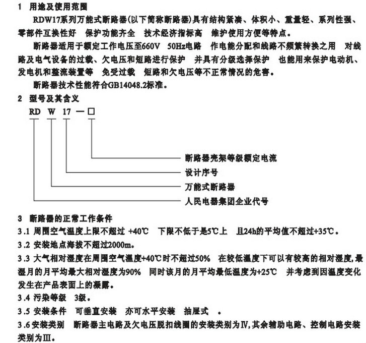 人民电器RDW17系列万能式断路器说明书