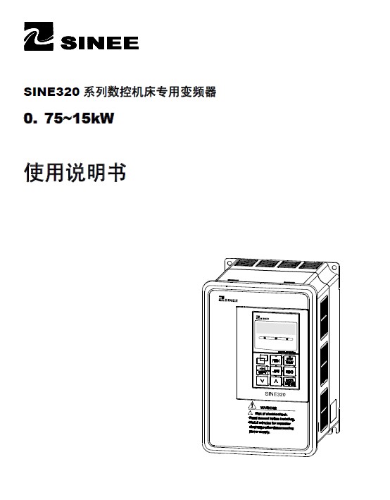 &nbsp;正弦 SINE320-1R5 变频器说明书