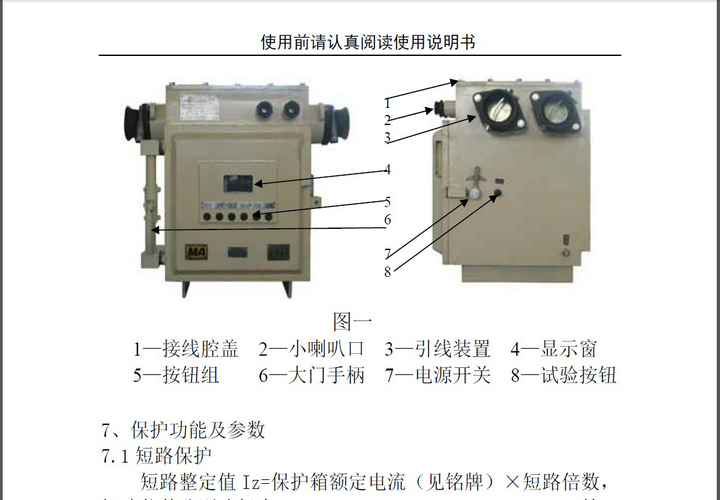 盈初BXB-500/1140Y矿用隔爆型移动变电站用低压保护箱使用说明书