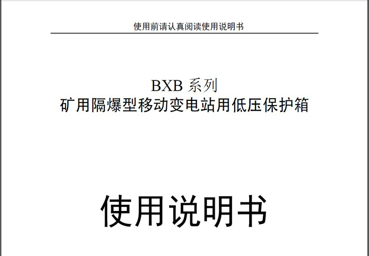 盈初BXB-800/1140Y矿用隔爆型移动变电站用低压保护箱使用说明书