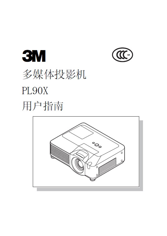 3M PL90X液晶投影机 操作说明书