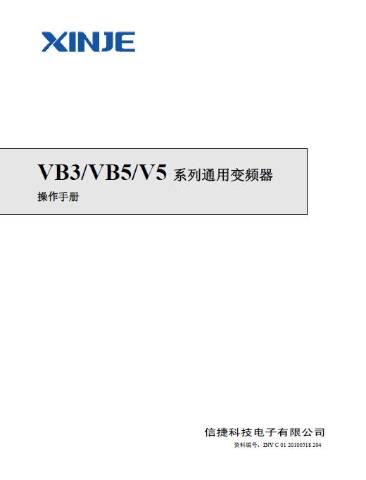信捷(XINJE) VB5-20P7 变频器说明书