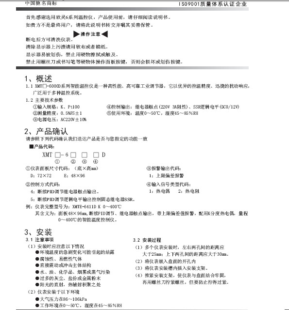 欣灵XMTE-6000D系列智能温度控制仪说明书