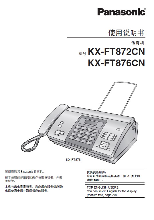 松下 KX-FT876CN传真机 使用说明书