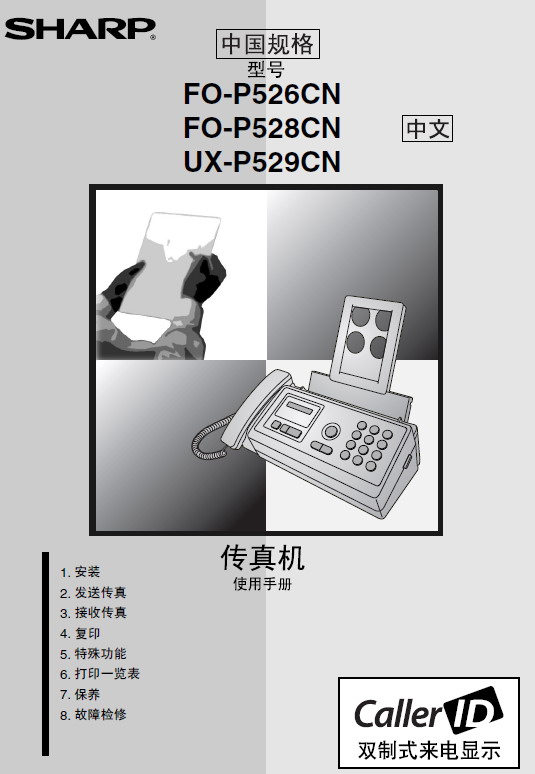 夏普 传真机UX-P529CN型 说明书