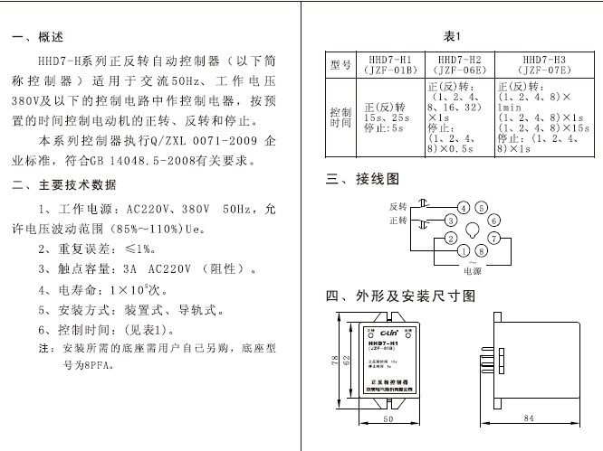 欣灵HHD7-H2(JZF-06E)正反转控制器说明书