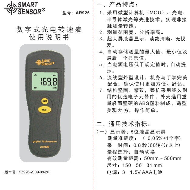 希玛AR926光电式转速表使用说明书