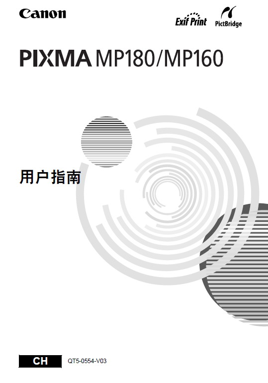 佳能 MP180一体机 使用说明书