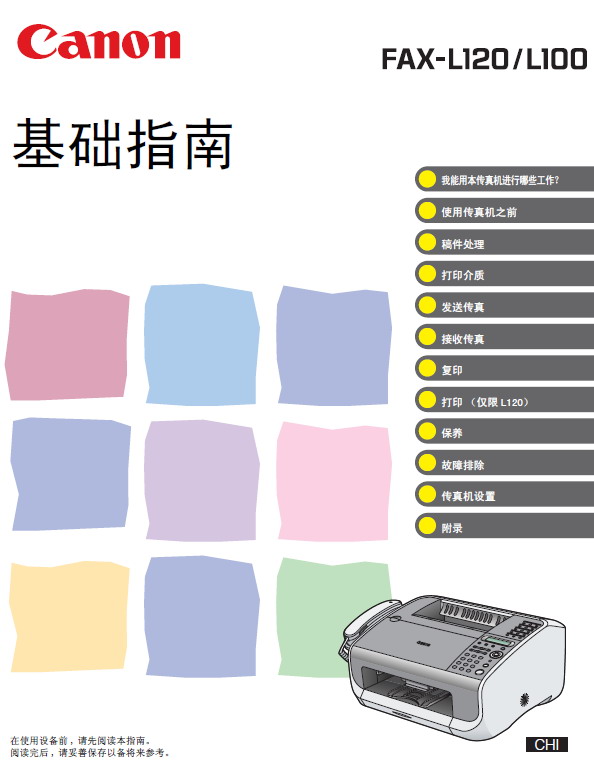 佳能 FAX-L120传真机 使用说明书