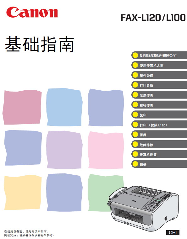 佳能 FAX-L100传真机 使用说明书