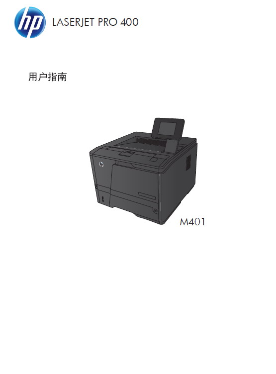 惠普 LASERJET PRO 400 M401一体机 说明书