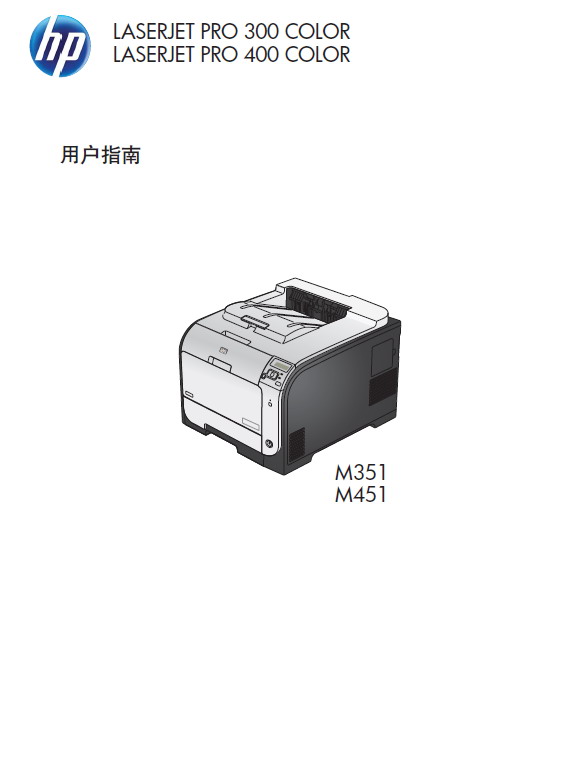 惠普 LASERJET PRO 300 COLOR M351一体机 说明书