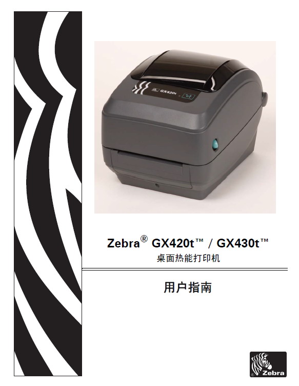 斑马 GX420t打印机 使用说明书