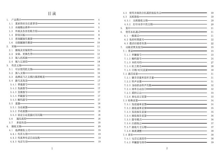 &nbsp;丰达 FAX-6829C传真机 说明书