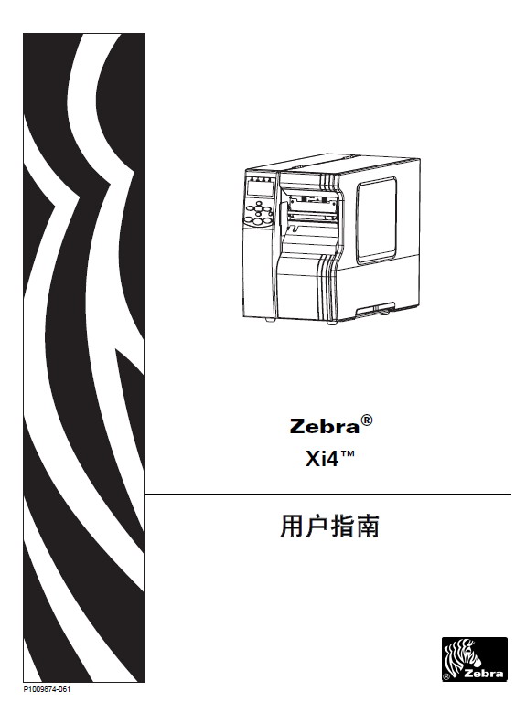 斑马 170Xi4打印机 使用说明书