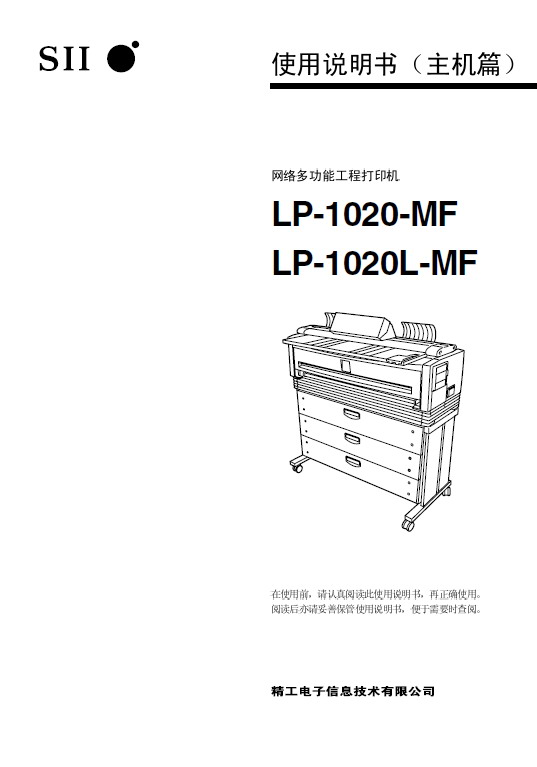 精工 LP-1020-MF复印机 使用说明书