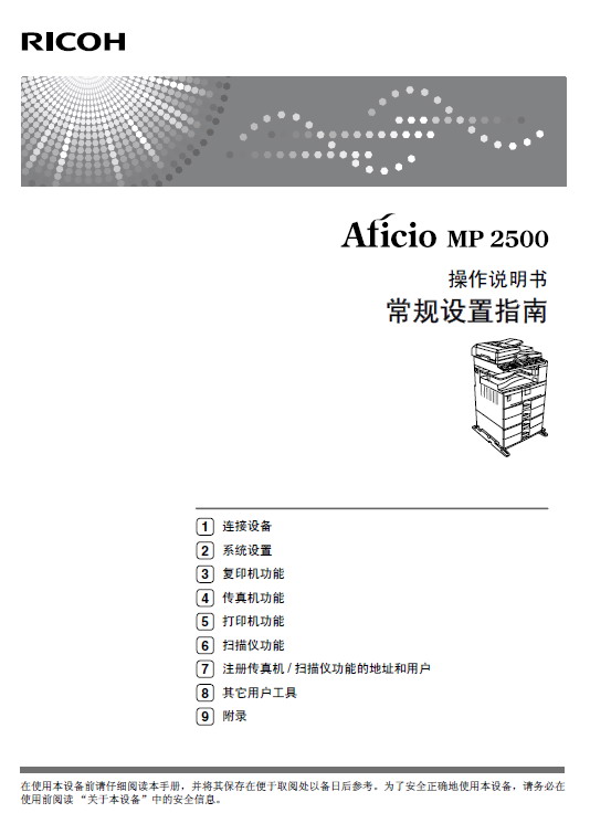 RICOH Aficio MP2500数码复印机 操作说明书