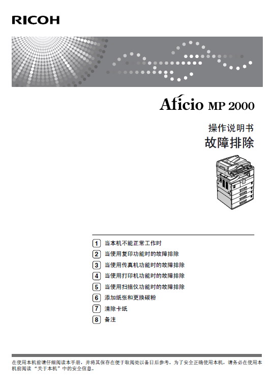 RICOH Aficio MP2000数码复合机 操作说明书