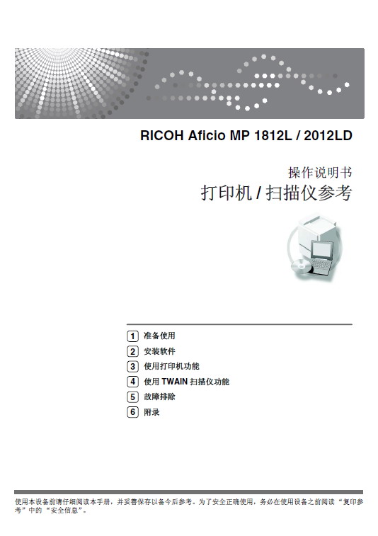 RICOH理光 MP2012LD型打印机/扫描仪 使用说明书