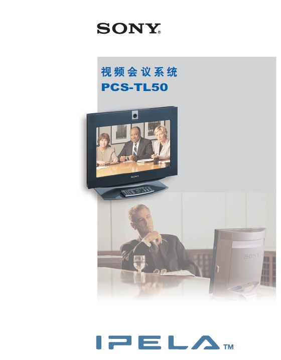 &nbsp;SONY 视频会议系统 PCS-TL50 &nbsp;说明书