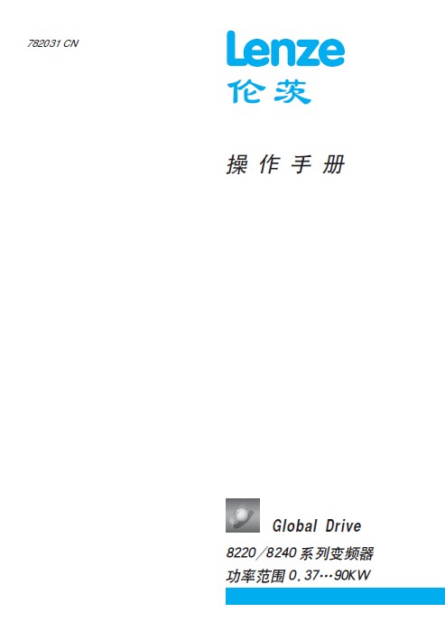 &nbsp;伦茨(Lenze) 8200变频器 说明书