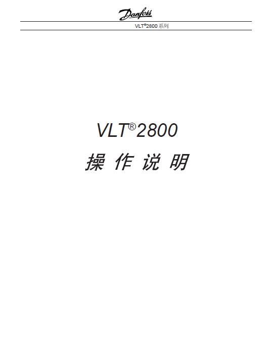 &nbsp;丹佛斯变频器(Danfoss) VLT2800 使用说明书