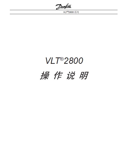 &nbsp;丹佛斯(Danfoss) VLT7000变频器 说明书