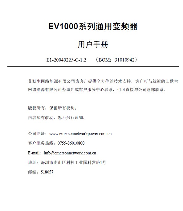 &nbsp;艾默生(华为) EV1000变频器 说明书