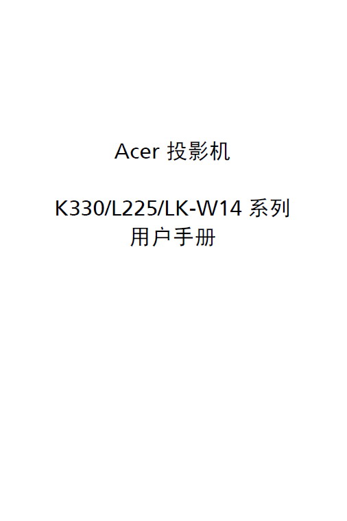 Acer K330投影机 使用说明书