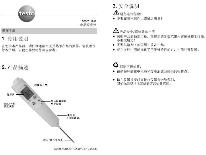 德图testo 106防水型食品温度计使用说明书