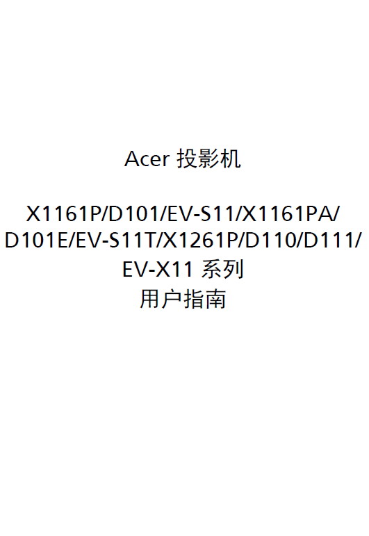 Acer D101E投影机 使用说明书