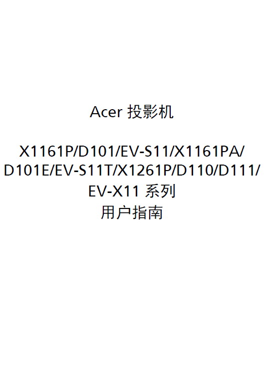 Acer D110投影机 使用说明书