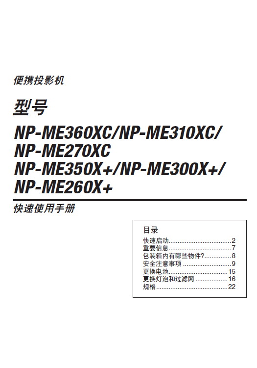 NEC NP-ME360XC投影机 使用说明书