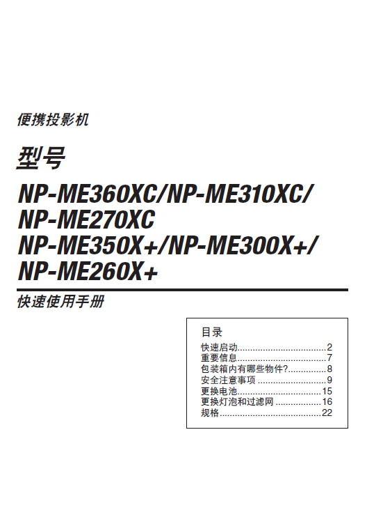 NEC NP-ME310XC投影机 使用说明书