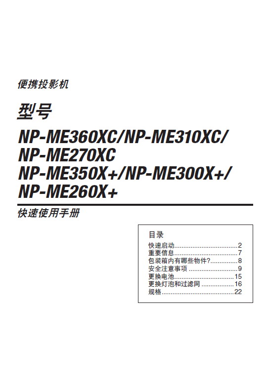 NEC NP-ME300X+投影机 使用说明书